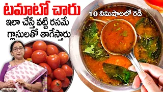 Easy & Quick Tomato Rasam | Tomato Rasam Recipe | Tomato charu | Andhra Tomato Rasam | Ramaa Raavi