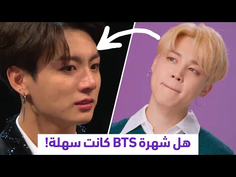 هل شهرة بي تي اس لمدة 8 سنوات كانت سهلة!🥺💜#shorts