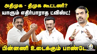 Rangaraj Pandey Latest | ADMK - DMK Alliance? | TVK | Vijay | Stalin | EPS | Tamil Nadu Govt