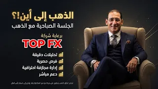 الجلسة الصباحية مع الذهب، الذهب إلى أين 🤔؟