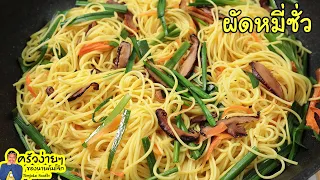 เคล็ดลับผัดหมี่ซั่ว ให้อร่อยเส้นเหนียวนุ่ม ไม่เละ หอมอร่อย Stir-fried Chinese Noodle  | นายต้มโจ๊ก