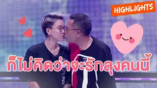 ก็ไม่คิดว่าจะรักลุงคนนี้  | คุณหนิง ❤คุณอาร์ท | คู่ไหน ใช่เลย Secret Love - EP.19