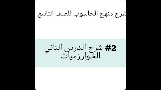 #2 الدرس التاني الخوارزميات