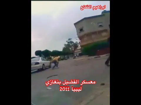 معسكر الفضيل - بنغازي 2011 احداث ليبيا 2011 #معسكر #2011 #ثورة_ليبيا ‎#مضحك