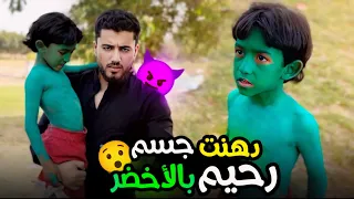 دهنت رحيم لون اخضر😱(رحيم اتحول لهالك الخارق)😱
