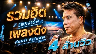 Ep.1 รวมเพลงเด็ด เพลงดัง ศรเพชร ศรสุพรรณ "ข้าวไม่มีขาย“ ฟังยาวๆไม่มีโฆษณาคั่น