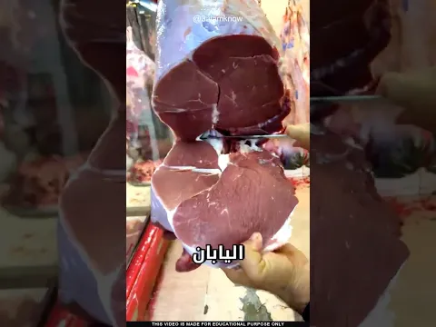 ما سر اللحوم في اليابان