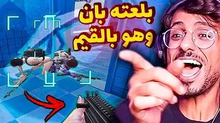 عين الصقر تضرب من جديد مع أبو اياد🔥 تبنيد الهاكات بنص القيم😂 سلسلة كاشف الهكرية