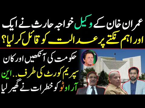 Imran Khan's lawyer Khawaja Haris convinced SC on another imp point? NRO-2 is surrounded by threats