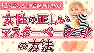 女性の正しいマスターベーションの方法