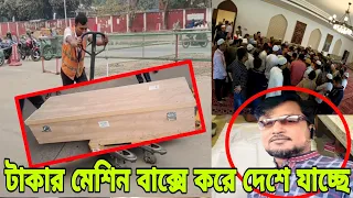 বাহরাইন প্রবাসী সাহাবউদ্দীন বাক্সে করে আজকে নিজ গ্রাম নোয়াখালীতে যাচ্ছে || Bahrain News