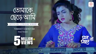 Tomakey Cherey Ami | Lyrical Video | Mon Mane Na | Deepa Narayan | Prasenjit Chatterjee, Shilpa Das