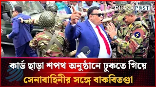 কার্ড ছাড়া শপথ অনুষ্ঠানে ঢুকতে গিয়ে সেনা কর্মকর্তার সঙ্গে বাকবিতণ্ডা | Dhakapost News