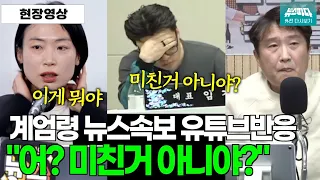 계엄령 뉴스속보 순간...유튜브반응은? " 어? 진짜? 미친거아니야?"