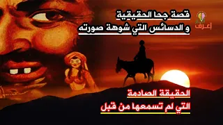 قصة جحا الحكيم المظلوم الذي سخر منه الناس على مر العصور القصة الحقيقية