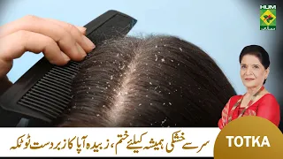 Zubaida Apa Totkay | Sar ki Khushki ka Ilaj | Balon Se Khushki Hatane Ka Qudrati Ilaj | Masala Tv