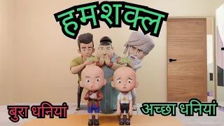 असली धनियां कौन है ? By IndiAnimation