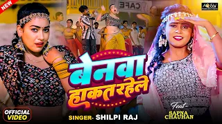 #Video बेनवा हाकत रहेले | Benwa Hankat Rahele #Shilpi Raj | F.t. Sapna Chauhan Bhojpuri Song 2024