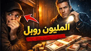 ساعة من الإختباء داخل مبنى مهجور مقابل ١,٠٠٠,٠٠٠ روبل!