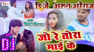 जो रे तोरा माई के  दीपक दीवाना- Jo Re tora Mai ke Aditya Music Gopalganj Nice सुपर हिट भोजपुरी Song