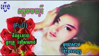 រឿង​ស្លាបមយូរីភាគមួយសាច់រឿងពេញ | Maury (Full) | ប្រលោមលោកខ្មែរ