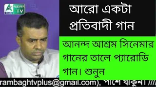 বিশ্বরত্ন তুমি ওগো অপাং ঝপাং ঝাপি... আনন্দ আশ্রম সিনেমার গানের প্যারোডি। শুনুন
