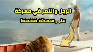 الرجل والنمر في معركة على سمكة ضخمة! #فيلم #سينما #ملخص_الأفلام #مغامرة #دراما #فانتازيا