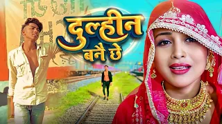दुल्हीन बनै छे | Dulhin Bane Chhe || pinku rox  Maithili Song 2025 | Maithili Song || Amrit Kumar...
