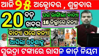 today's morning news odisha/25 october 2024/subhadra yojana online apply process/odisha news today