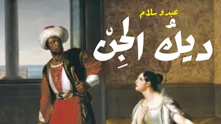 عبدو سلام _ ديك الجن|أسوأ عاشق في التاريخ |Beat By Gm