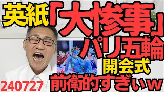 パリ五輪開会式にアントワネット生首＆血しぶき、全身青塗り男、肥満自由の女神、髭の女装ダンサー登場、大胆過ぎアバンギャルド過ぎで英紙「大惨事」と酷評、ポリコレに乗っ取られた模様 240727