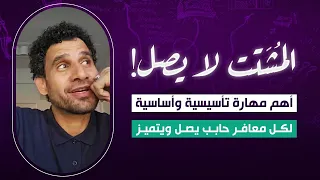 المُشتت لا يصل، أهم مهارة تأسيسية وأساسية لكل معافر حابب يصل ويتميز.