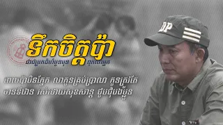 ពេលប៉ាបិទភ្នែកលាកូនគ្រប់ប្រាណ កូនត្រូវតែមានទីឋាន រស់ដោយសុខសាន្ត ជួបជុំបងប្អូន [ទឹកចិត្តប៉ា–LDP SONG]