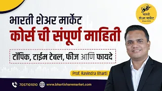 भारती शेअर मार्केट कोर्स ची संपूर्ण माहिती | Learn Basic of Stock Market | Ravindra bharti