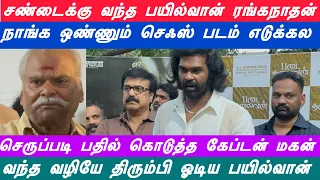 சண்டை போட வந்த பயில்வான் | செருப்படி பதில் கொடுத்த சண்முக பாண்டியன் | கேப்டன் மகனா கொக்கா |
