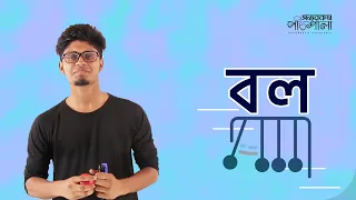 01. Introduction to Force | বলের সামগ্রিক আলোচনা | OnnoRokom Pathshala