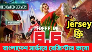 Bangladesh Server Pre register করো | How to pre-register Bangladesh Server | Free Fire Bangladesh