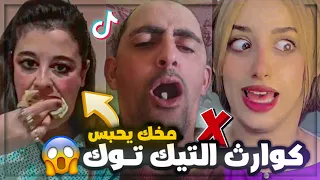 عودة فيروسات التيك توك 😨