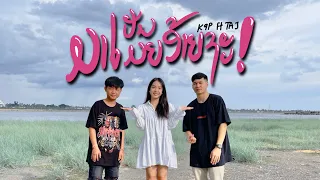 K9P - ມາເປັນເມຍອ້າຍຊະ (มาเป็นเมียอ้ายชะ) FEAT. TA J [ OFFICIAL MV ]