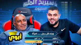 من سيربح المليون مع ابوي 😂😱