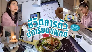ติวสอบตามนักเรียนแพทย์🩺˚.*; เรียนออนไลน์, ติว7ชั่วโมง, เทคนิคโฟกัส, เตรียมสอบมหาลัย | Grace Maneerat