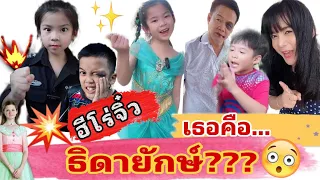 🧞‍♀️ฮีโร่จิ๋ว(คลิปเต็ม)😱เธอคือธิดายักษ์#แม่ตา #พี่แชมป์ #น้องเป๋ยเป้ย #ละครคุณธรรม #ไลลาธิดายักษ์2
