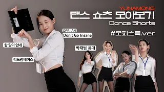 유나몽 | 댄스 쇼츠 모아보기 #1 (오피스룩.ver)📓🖤