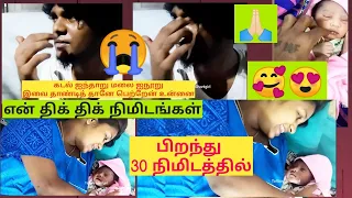 கண்கள் நீயே காற்றும் நீயே😭🥰 |Our Baby Born Day😍|உங்க அன்புக்கு நன்றிங்க|