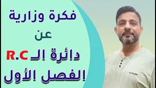 فكرة وزارية عن .. دائرة الــ R-C  ||  الفصل الأول  ||  المتسعات
