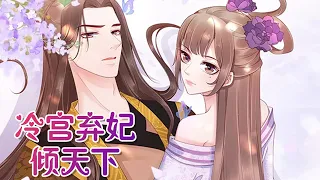 🔔🔔🔔 现代作家穿越成古代弃妃，华丽逆袭《冷宫弃妃倾天下》总集篇 #穿越 #后宫 #搞笑 #爽文 #大女主 #漫改 #元气动画