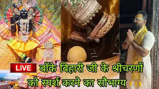 LIVE बाँके बिहारी जी के श्रीचरणों को स्पर्श करने का सौभाग्य #bankebihari #vrindavan #krishna