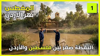 شاهد النقطة صفر بين الأردن وفلسطين | المغطس | نهر الأردن (  جزء 1 )