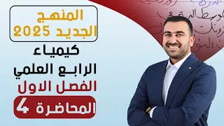 كيمياء الرابع العلمي / الفصل الاول / المحاضرة 4 / منهج 2025
