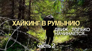 ПОКИНУЛИ УКРАИНУ.. escape from Ukraine. Путь через горы в Румынию, как это было на самом деле: